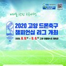 드론축구 이미지