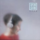 재주소년 이미지