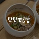 문산맛집 탄탄면공방 다녀왔어요 아침식사가능!
