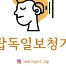 독일탑보청기