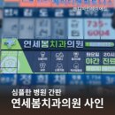 연세봄치과의원 | 성남 병원간판 연세봄치과의원 갈바 잔넬 사인 작업