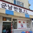 군남반점 이미지