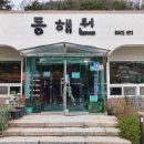 동해원