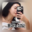 몽마루 | 청담마사지 몽마노청담 아로마 피부관리 후기