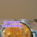 이은영모듬김치찌개 인계본점 이미지