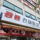 시흥중학교 | 시흥 짬뽕 천하통일 후기 🔥 짬뽕 볶음밥 탕수육까지 완벽 조합