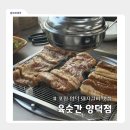 [포항] 육숫간ㅣ양덕 돼지갈비 맛집 가족외식 추천 재방문의사 100% 솔직 후기