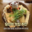 나라히 | 당산역 맛집 - 하나마토 일본 감성 술집 이자카야 추천!!
