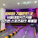 무한자동차정비 | 목동 아이와 갈만한 곳 에너지 무한 발산 서울대형키즈카페 키즈런스포츠파크 목동 방문 찐후기