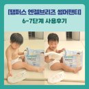 엔젤어린이집 | [팸퍼스 엔젤브리즈 썸머팬티] 6-7단계 사용후기