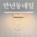 예나르뷰티(LLENAR)