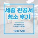 세종 관공서 청소 후기, 에어컨 준공청소 방역 소독까지!