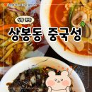 중국성 | 서울 상봉동 맛집 가성비 좋은 중국성 후기