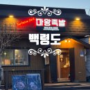 마왕족발인천백령도점 | [백령도 식당] 마왕족발 인천백령도점 - 천사세트 아이와 함께 먹어보자!
