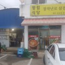 수복삼겹식당 이미지