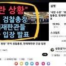 🚨🚨🚨"내란 수준" "위헌 정당" 전직 검찰총장, 헌재재판관 긴급 입장 발표 이미지