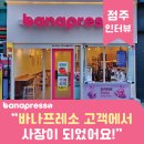 바나프레소인천 | [카페 창업 후기] "바나프레소 고객에서 사장이 되었어요!" 바나프레소 인천시청점 점주 인터뷰