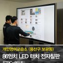 교습소전자칠판 86inch를 보광동 개인영어교습소에 설치했어요.