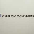 윤혜리정신건강의학과의원 이미지
