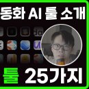 [정보과학과/컴퓨터과학과/참고] 2024 최고의 무료 AI 툴 TOP 25 이미지