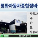평화종합정비 이미지