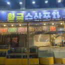 [군산유명횟집] 황금수산포차 :: 군산현지인이 고른 가성비 횟집 1등 | 내돈내산 후기 | 룸횟집