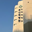파리바게뜨청구점 | 개금백병원 39주1일 초산모 유도분만 자연분만 후기 :: 가족분만실 다인실 비용