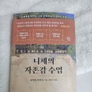 1. 니체의 자존감 수업 :2/4 완독 (평점 4점) 이미지