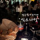 귤나잇 | 압구정라운지바 식스나잇 – 음악좋고 향 좋은 비밀스러운 무드의 감각적인 라운지바