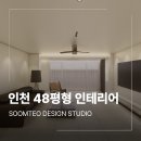 인천 48평 아파트 인테리어 시공 업체 냇마을 신영지웰 후기 1편