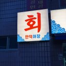 만덕1동-4 | [부산/만덕] 만덕어장