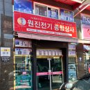 원진종합상사