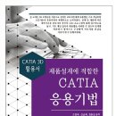 ＜2020년 세진북스＞ 제품설계에 적합한 CATIA 응용기법 이미지