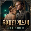 초록빛 | 영화 위대한 개츠비 정보 결말 후기, 초록빛 등불 앞에 남은 개츠비의 푸른 꿈
