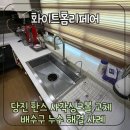 수청호반써밋시그니처2차경로당 | 당진 한스 사각싱크볼 교체 배수구 누수 해결 사례