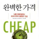 CHEAP(완벽한 가격, 엘렌 러펠 쉘) 이미지