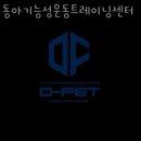 동아기능성운동트레이닝센터