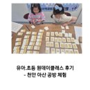 만나동산친구들어린이집 | 천안아산 초등 감정표현 -그림책으로 배우는 사랑과 고마움, 마음놀이터·마음연구소 후기