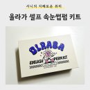 뷰티홈 | [뷰티] 가성비 홈뷰티 <마잘올라가 속눈썹펌키트> 셀프 시술 후기