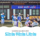 도는놈 뛰는놈 나는놈 | 도당공감 넘나들이 공연 「🕺도는 놈, 🏃‍♂️뛰는 놈, 나는 놈」