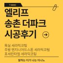 송촌로~ 계족산로52번길 | 엘리프 송촌더파크 세라믹코팅 시공후기｜티나노가 시공한 포세린타일·엔지니어드스톤·욕실