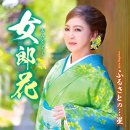 女郎花 - 西川ひとみ / 岡 千秋 [오미나에시 - 니시카와 히토미 / 오카 치아키] 이미지