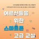 시니어를 위한 스마트 교실 이미지