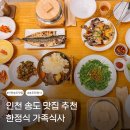 쭈꾸미밥상연수 | 인천 송도 한식 맛집 추천 밥상편지 송도 한정식 가족식사