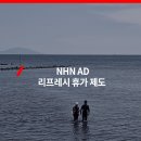 예랑 어린이집 | NHN AD / “좋은 아이디어는 결국, 충분한 휴식으로부터” 리프레시 휴가 제도를 소개합니다