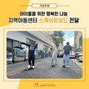 행복나눔지역아동센터 | [기업후원] 아이들을 위한 행복한 나눔지역아동센터 스케이트보드 전달