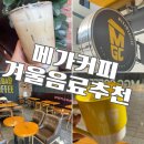 토내노모당 | 메가커피 겨울음료추천 고구마라떼 핫 칼로리 당류 할인가격