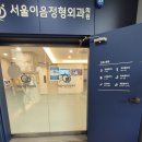 안성 서울이음정형외과 / 무릎통증으로 물리치료+체외충격파 3회차 완료
