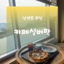 오렌지팟 - 남동구 구월로 192 | 남양주 애견동반 카페 | 오남저수지 카페 카페실버팟 이용후기