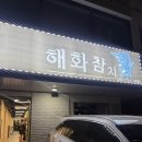 해화식당 | 수원 인계동 해화참치 후기｜VIP코스 8만원 솔직후기 룸에서 먹는 가성비 참치맛집